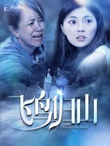 飞鸟归山(100集) 飞鸟归山(100集)爱短剧爱追剧