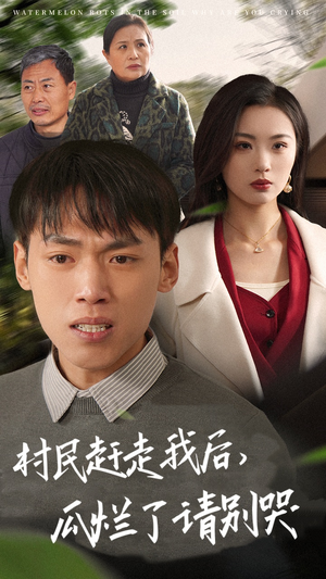 村民赶走我后,瓜烂了请别哭(56集) 村民赶走我后,瓜烂了请别哭(56集)超好看的短剧