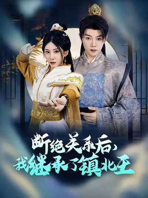 断绝关系后我继承了镇北王(83集) 断绝关系后我继承了镇北王(83集)热门短剧推荐。