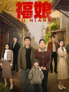 福娘(61集) 福娘(61集)高质量短剧推荐