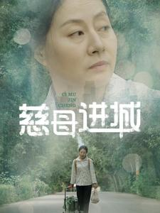 慈母进城(60集) 慈母进城(60集)超级好看的短剧