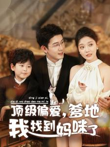 顶级偏爱,爹地我找到妈咪了(34集) 顶级偏爱,爹地我找到妈咪了(34集)原创精彩短剧
