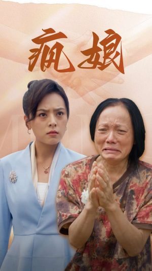 疯娘(97集) 疯娘(97集)看到了大结局