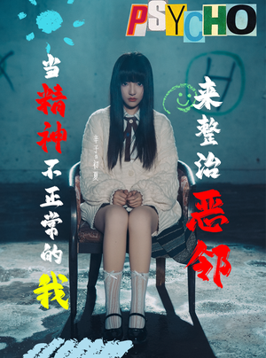 当精神不正常的我来整治恶邻(29集) 当精神不正常的我来整治恶邻(29集)短剧越看越精彩