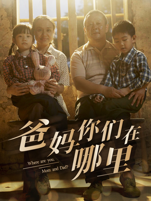 爸妈你们在哪里(81集) 爸妈你们在哪里(81集)免费短剧完整版