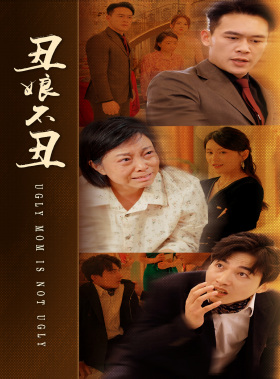 丑娘不丑(69集) 丑娘不丑(69集)解说文案