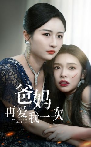 爸妈再爱我一次(31集) 爸妈再爱我一次(31集)去哪里看