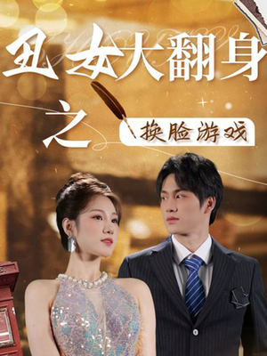 丑女大翻身之换脸游戏(30集) 丑女大翻身之换脸游戏(30集)我真的爱了