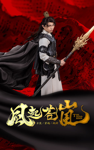 风起苍岚（59集）夸克在线观看