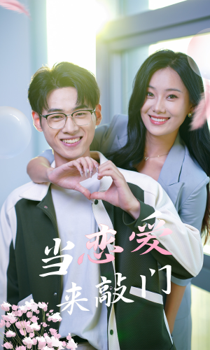 当恋爱来敲门(38集) 当恋爱来敲门(38集)第一季