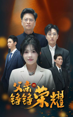 父亲的铮铮荣耀(41集) 父亲的铮铮荣耀(41集)最火的短剧