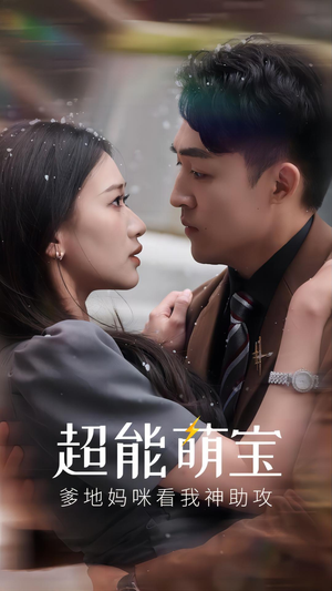 超能萌宝,爹地妈咪看我神助攻(82集) 超能萌宝,爹地妈咪看我神助攻(82集)最火短剧热播中