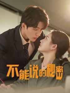 不能说的秘密(76集) 不能说的秘密(76集)爆款短剧一起追