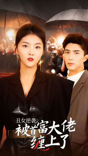 丑女逆袭:被首富大佬缠上了(30集) 丑女逆袭:被首富大佬缠上了(30集)爆款短剧追不停