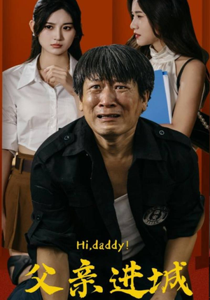 父亲进城(66集) 父亲进城(66集)短剧全集更精彩