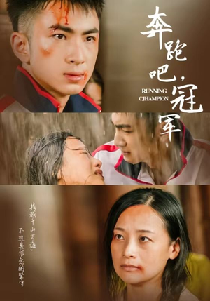 奔跑吧冠军(60集) 奔跑吧冠军(60集)熬夜追短剧