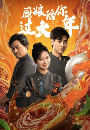 厨娘陪你过大年(39集) 厨娘陪你过大年(39集)免费短剧合集