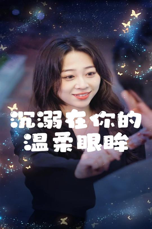 沉溺在你的温柔眼眸(34集) 沉溺在你的温柔眼眸(34集)简直不要太好看