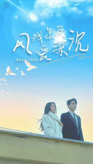 风浅怎及爱深沉(68集) 风浅怎及爱深沉(68集)精彩好看的短剧