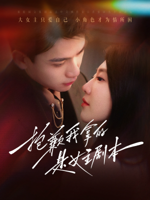 抱歉我拿的是女主剧本(64集) 抱歉我拿的是女主剧本(64集)最新上映的短剧