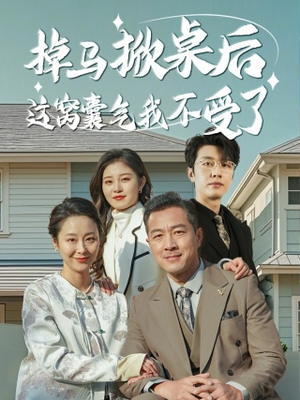 掉马掀桌后这窝囊气我不受了(44集) 掉马掀桌后这窝囊气我不受了(44集)分享好看的短剧