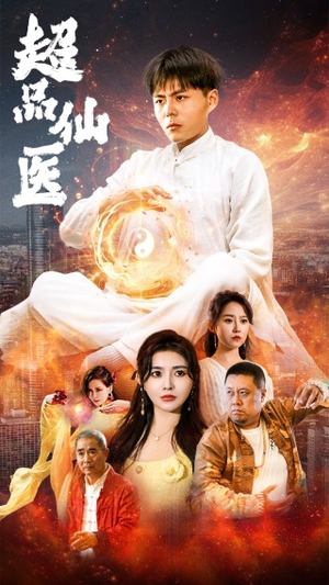 超品仙医(70集) 超品仙医(70集)爱上了这部剧了