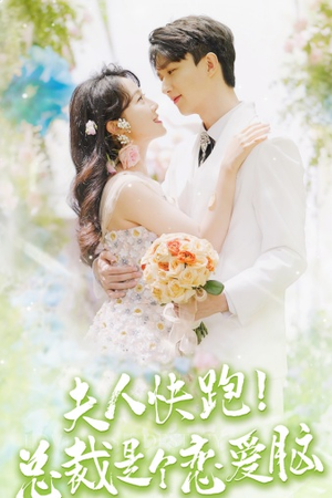 夫人快跑!总裁是个恋爱脑(71集) 夫人快跑!总裁是个恋爱脑(71集)夸克网盘观看