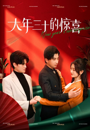 大年三十的惊喜(47集) 大年三十的惊喜(47集)全网短剧抢先看