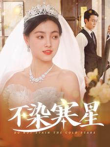 不染寒星(101集) 不染寒星(101集)全集免费