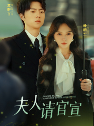 夫人请官宣(68集) 夫人请官宣(68集)精彩短剧抢先看