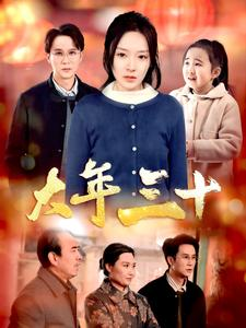 大年三十(34集) 大年三十(34集)每日分享短剧