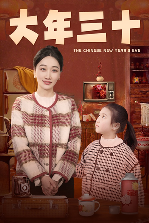 大年三十(43集) 大年三十(43集)最新短剧推荐