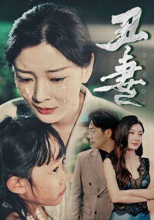 丑妻(66集) 丑妻(66集)最新热门短剧