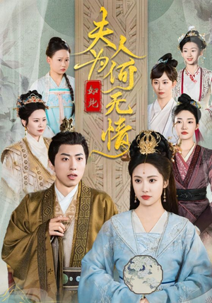 夫人为何如此无情(35集) 夫人为何如此无情(35集)在线观看全集