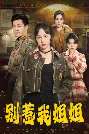 别惹我姐姐(37集) 别惹我姐姐(37集)热播短剧重燃