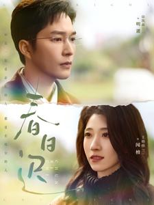 春日迟(73集) 春日迟(73集)短剧视频分享