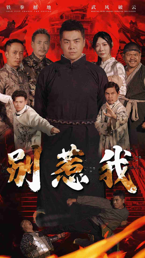 别惹我(58集) 别惹我(58集)精彩连连免费看