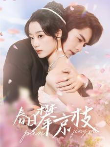 春日攀京枝(85集) 春日攀京枝(85集)怎么看全集