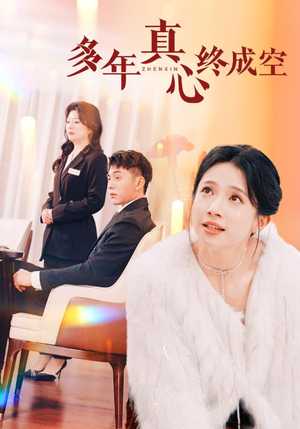 多年真心终成空(50集) 多年真心终成空(50集)古装短剧推荐