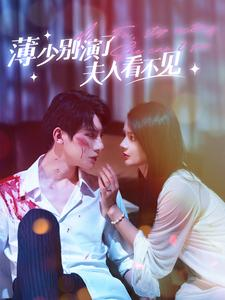 薄少别演了夫人看不见(86集) 薄少别演了夫人看不见(86集)爆款短剧抢先看