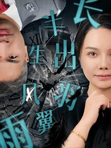 半生风雨长出羽翼(37集) 半生风雨长出羽翼(37集)追风的女孩短剧