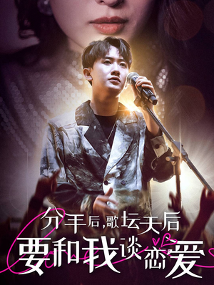 分手后，歌坛天后要和我谈恋爱（80集）好看的短剧