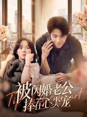 被闪婚老公捧在心尖宠（100集）热门短剧来袭