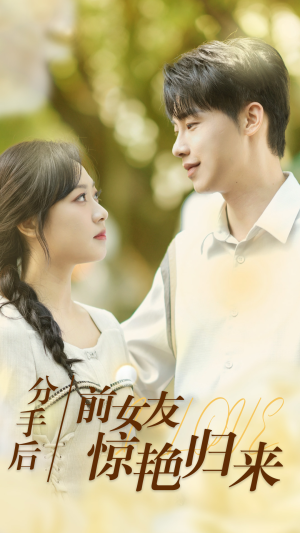分手后,前女友惊艳归来(30集) 分手后,前女友惊艳归来(30集)全集都在这里了