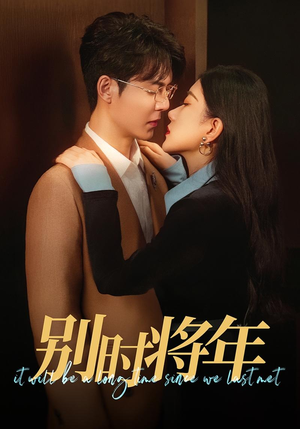 别时将年(70集) 别时将年(70集)女频短剧推荐