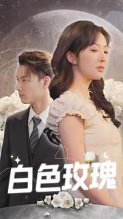 白色玫瑰(80集) 白色玫瑰(80集)免费看全网短剧
