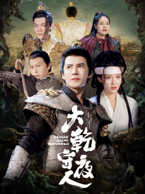 大乾守夜人(71集) 大乾守夜人(71集)看到大结局