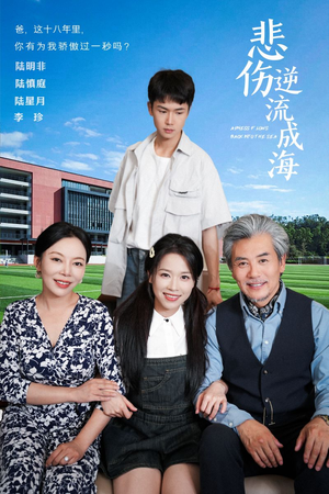 悲伤逆流成海(36集) 悲伤逆流成海(36集)正能量短剧分享