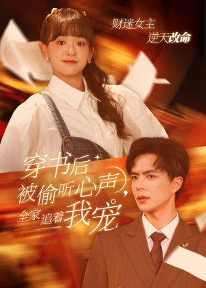 穿书后全家偷听我心声(61集) 穿书后全家偷听我心声(61集)高分佳作免费看