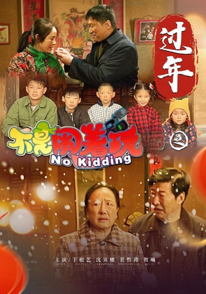 不是闹着玩之过年(24集) 不是闹着玩之过年(24集)超火短剧抢先看